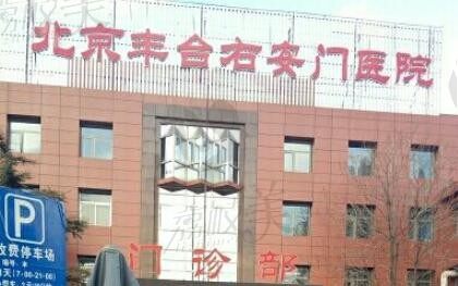 北京丰台右安门医院医疗美容科是公立医院没错,收费及口碑都很靠谱