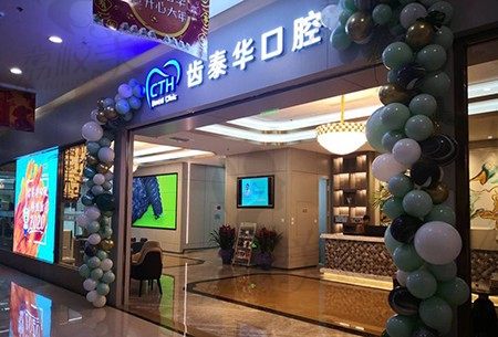 北京齿泰华口腔医院可靠吗？有木有价目表让我看下收费贵不