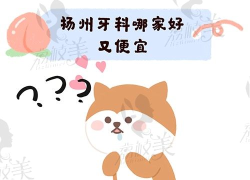 扬州牙科哪家好又便宜？正规口腔医院排名榜已经被翻烂了哦