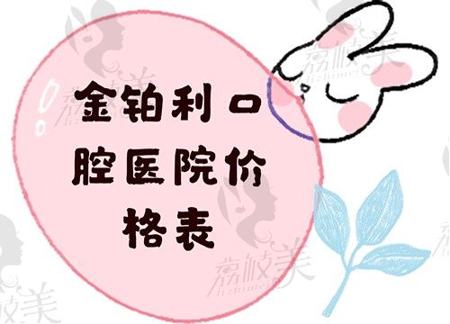 罗列2022金铂利口腔医院价格表,发现各地收费虽不同但很实惠