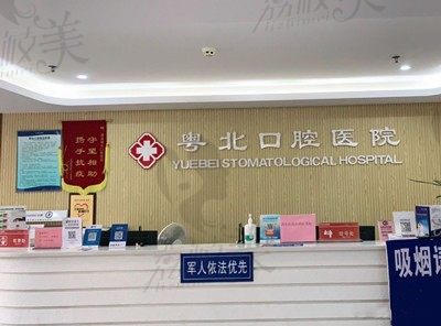 清远粤北口腔医院怎么样？是私立的吗？收费高不高？