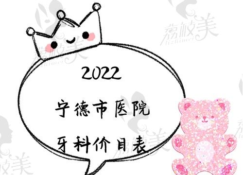 有了宁德市医院牙科价目表，还怕自己走进整牙收费这个误区嘛