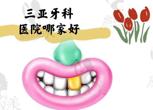 分辨三亚牙科医院哪家好？排名前三的被曝光后收费惊呆众人