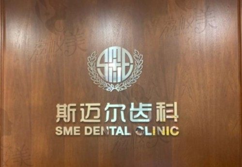北京斯迈尔口腔种牙多少钱?参考医生及种植案例就不觉得价格贵