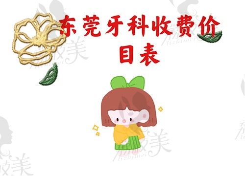 来分东莞牙科收费价目表，猜猜东莞牙齿矫正种植多少钱呢