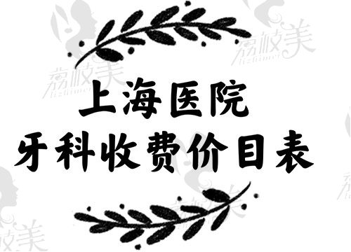 现公布2023上海牙科医院收费价目表及种植牙排名前10的正规医院