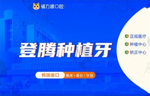 长沙循力源口腔种牙便宜又好，韩国登腾种植牙仅需3980元起