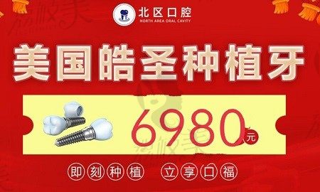 北京北区口腔即刻种植牙微创舒适，美国皓圣种植牙6980元起