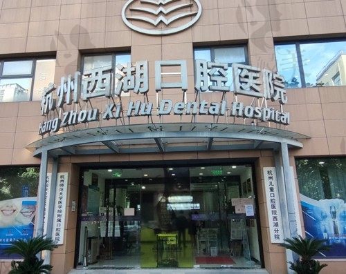 杭州西湖口腔医院收费高吗?私立公立不重要价格不贵才好呢