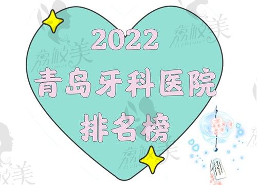 2022青岛牙科医院排名榜驾到，较好的3家医院都在这呢