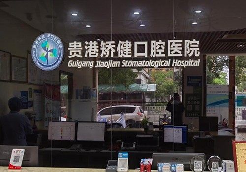 贵港矫健口腔医院收费出现波动，牙齿矫正多少钱在这核实哈