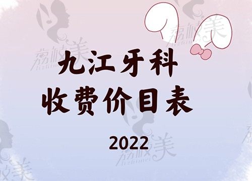 2022九江牙科收费价目表火到爆，种牙矫正不想踩坑的快收藏