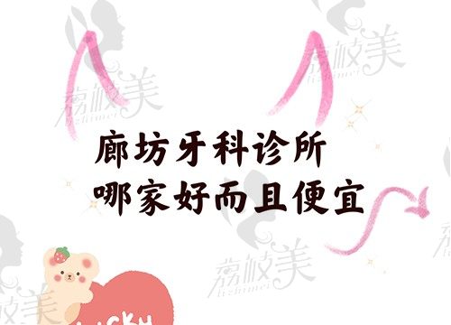 廊坊牙科诊所哪家好而且便宜？来这3家收费上肯定不坑你