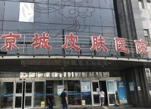 北京京城皮肤医院是正规三级医院,看评价收费发现医院挺靠谱