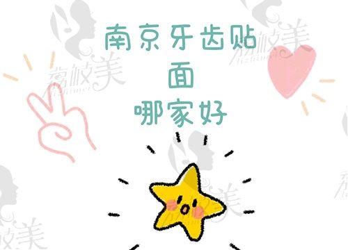 想问南京牙齿贴面哪家好？如能告知2022牙齿贴面价格就更棒啦