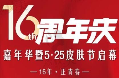 北京京城皮肤医院16周年庆遇五一狂欢,预付980享欧洲之星下颌缘等权益