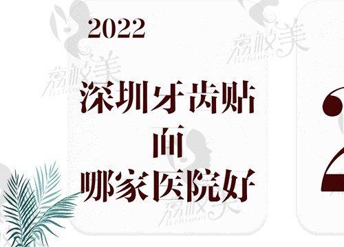 深圳牙齿贴面哪家医院好？答案就在这份实力排行榜当中藏着