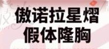 广州隆胸厉害的唐志荣医生做隆胸很好,傲诺拉星熠隆胸案例58125元