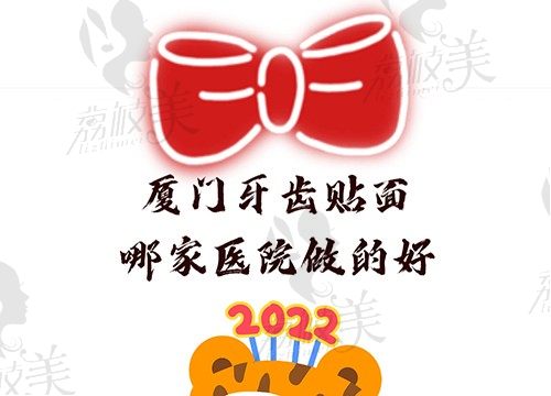 厦门牙齿贴面哪家医院做的好？这5家实力派一定要送到你手上的