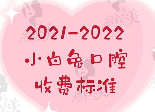 2022小白兔口腔医院收费标准滚滚而来，矫正价格贵不就在这查