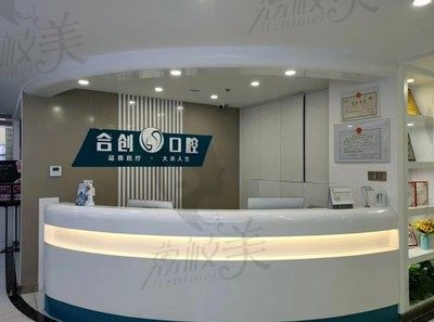 想看呼和浩特合创口腔靠谱吗？了解下医生水平和价格就知道啦