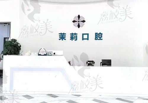 福清茉莉口腔正不正规慢慢说，不妨先看这整牙价格表如何