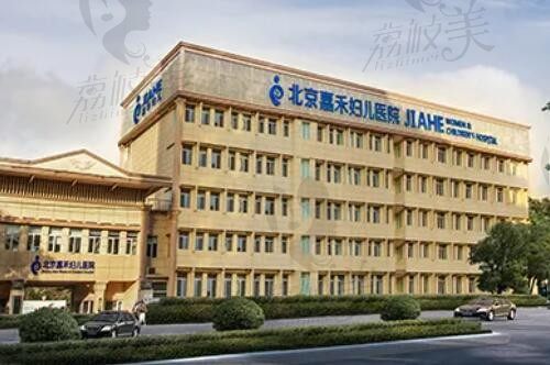 北京嘉禾整形医院怎么样?是正规医院吗?详看医院资质和地址