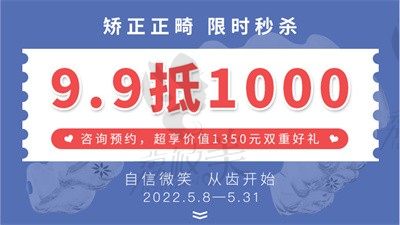 北京斯迈尔口腔5月正畸活动正在进行中，9.9元抵1000元现金，超划算