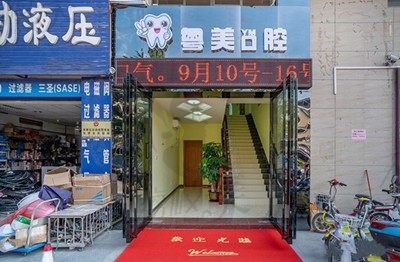 有人知道深圳粤美口腔怎么样吗？网友表示价格不贵相当靠谱