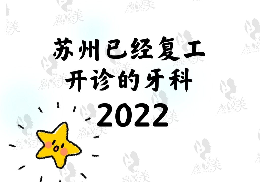 2022疫情下苏州已经复工开诊的牙科有牙博士/美奥/康美口腔科...