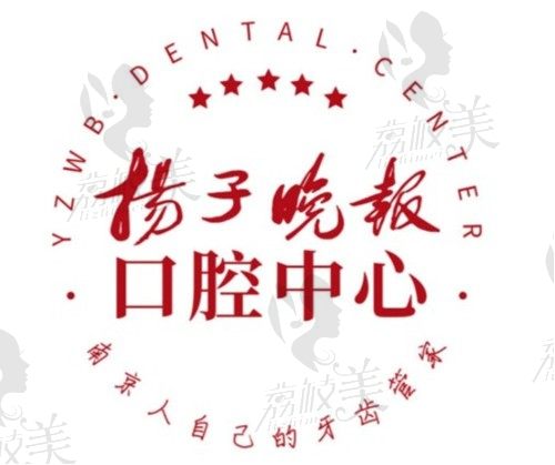 你有了解过南京扬子晚报口腔中心种植牙,还有种植牙价格贵吗