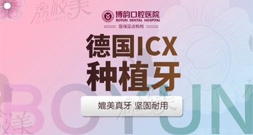 南京博韵口腔德国ICX种植牙，坚固耐用仅需5980元起