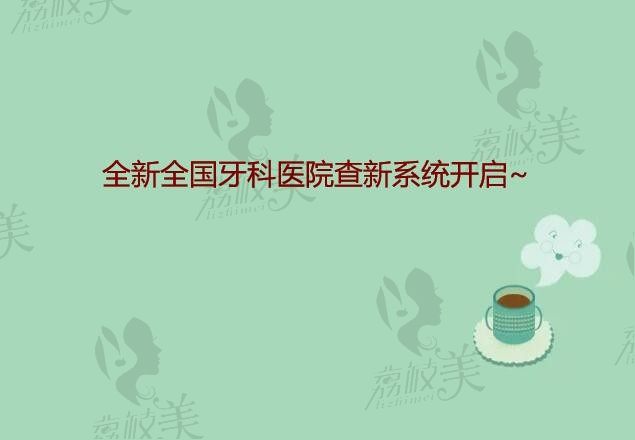 上新全国排名好的口腔医院,包含北京\上海\广州\杭州\重庆个地区口碑牙科
