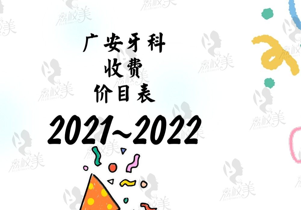 2021~2022广安牙科收费价目表报道，种植牙到智齿一个不差喽