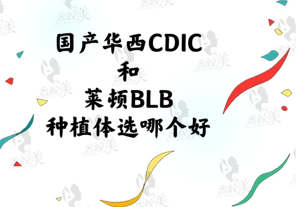 国产华西CDIC和莱顿BLB种植体选哪个？看价格/优势来凭实力说话