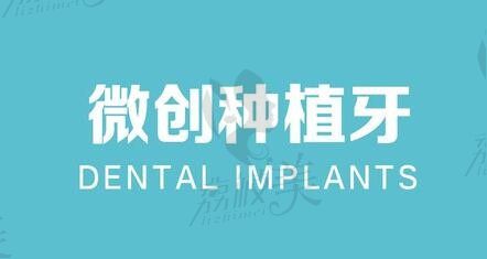 北京顺德口腔医院詹统英院长亲诊定制种植，微创种植牙套餐仅需8400起