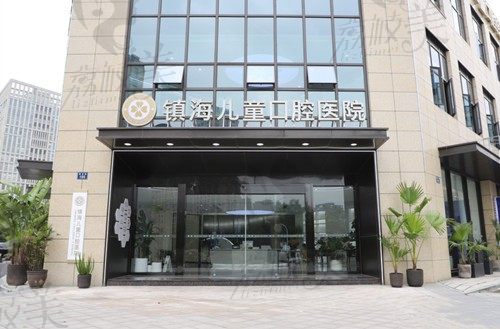 要看宁波镇海儿童口腔医院怎么样？从网友口碑和收费标准入手