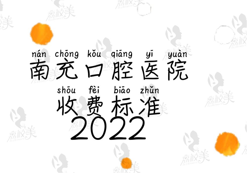 南充口腔医院收费标准让人眼前一亮，哪家牙科价格实惠又好藏不住啦