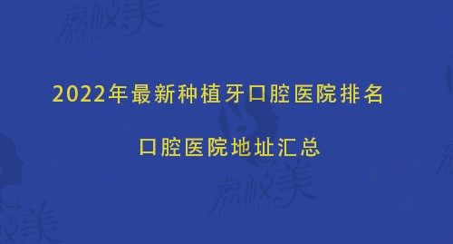 2022年非常新北京种植牙口腔医院排名和地址汇总，这8家种植牙便宜又好！