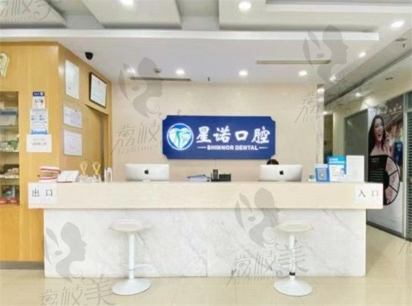 上海星诺口腔怎么样？收费不贵且是正规医院太棒了吧（附地址）