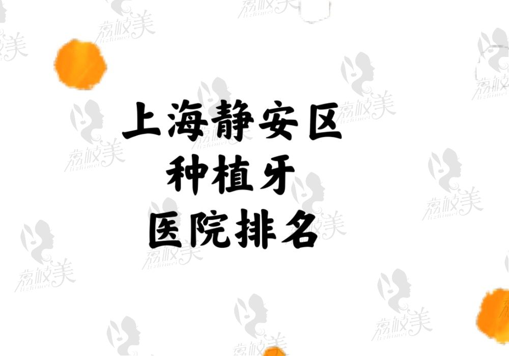 翻上海静安区种植牙排名前十时发现，亿大/薇琳/美维凭实力占据前三