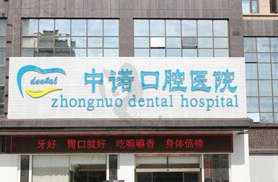 要问西安中诺口腔医院种植牙怎么样？看下医生技术和收费标准就懂啦