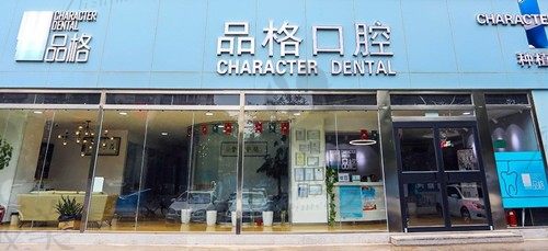 更新北京品格口腔收费价格表,还有宋家庄店