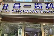 南京合一口腔诊所