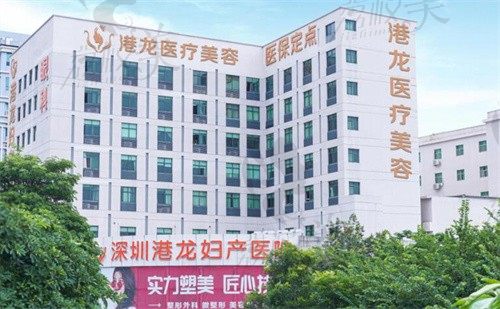 深圳港龙妇产医院是公立医院吗？做私密整形靠谱吗？
