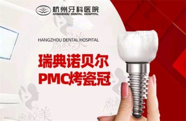 杭州老年口腔医院种植牙便宜又好，瑞典诺贝尔PMC种植牙仅7999元起