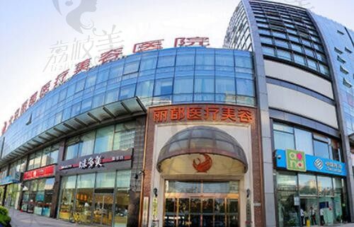 北京丽都整形医院是正规医院吗?丽都于晓春技术如何?