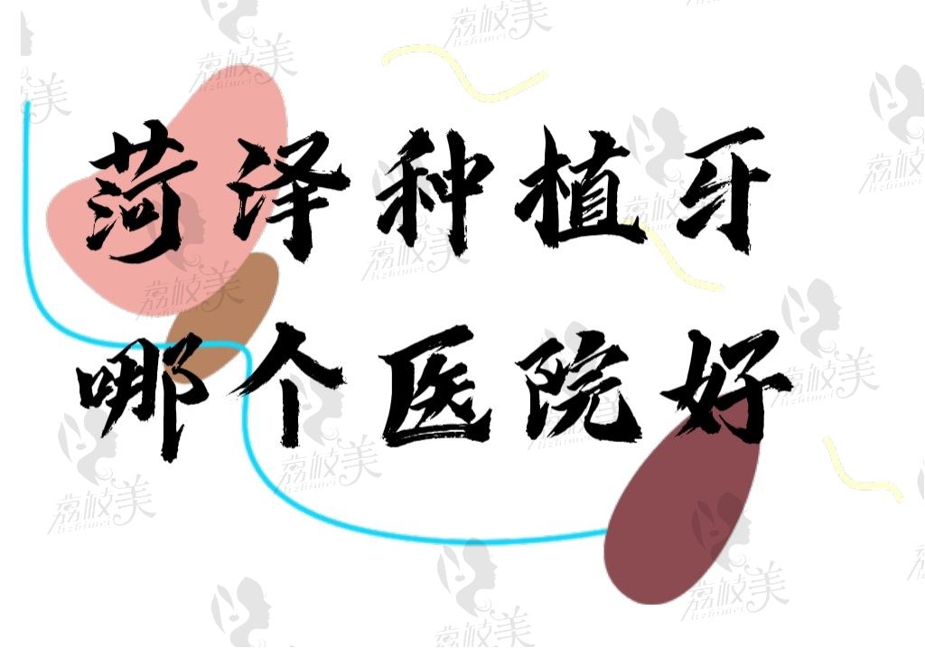 菏泽种植牙哪个医院好？已经将技术好的实惠口腔医院找好啦