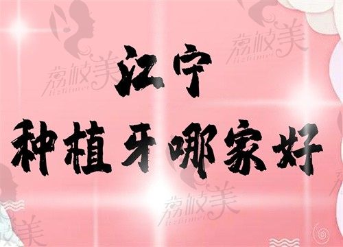 江宁种植牙哪家好？帮你找了3家技术好且便宜的口腔医院等你选