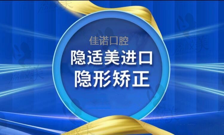 北京佳諾口腔正畸美觀(guān)又舒服，隱適美矯正牙齒僅45000元起